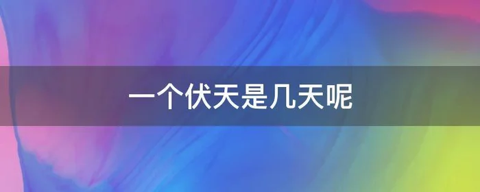 一个伏天是几天呢,伏天是几天?