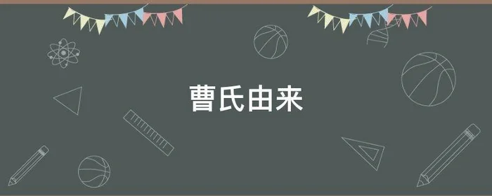 曹氏由来