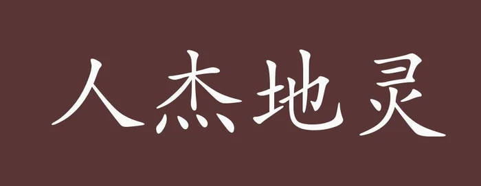 人杰地灵解一生肖