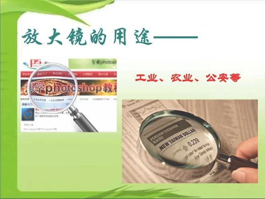 放大镜的作用