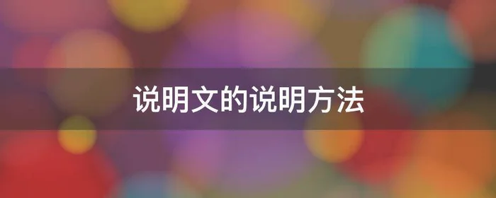 说明文的说明方法,说明文的说明方法答题格式
