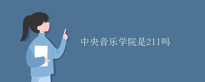 音乐学院有哪些学校？推荐几个音乐学院,附排名!