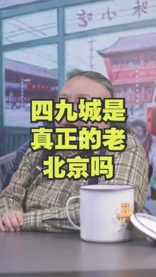 老北京题材四九城电视剧,老北京人自己的故事