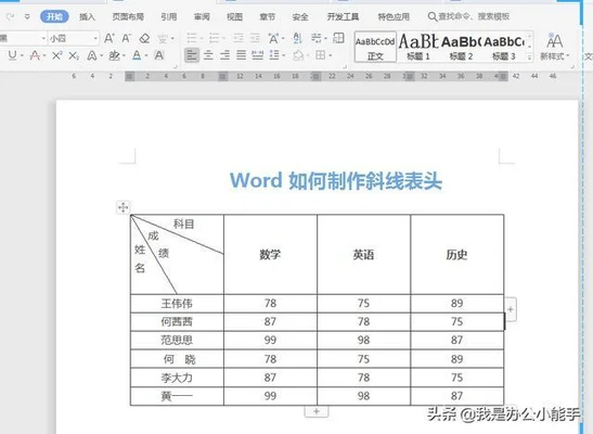 word表头斜线怎么画？