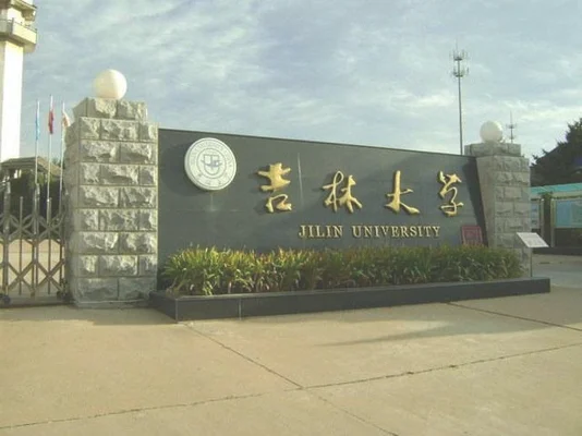 吉林大学的法学专业怎么样
