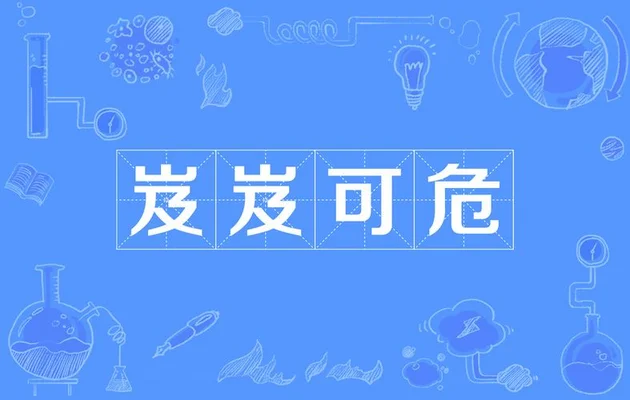 及及可危是什么意思