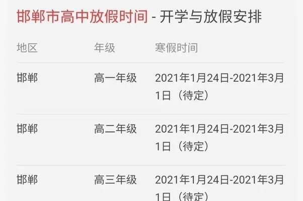 2023年邯郸高中寒假放假时间定了!快来看