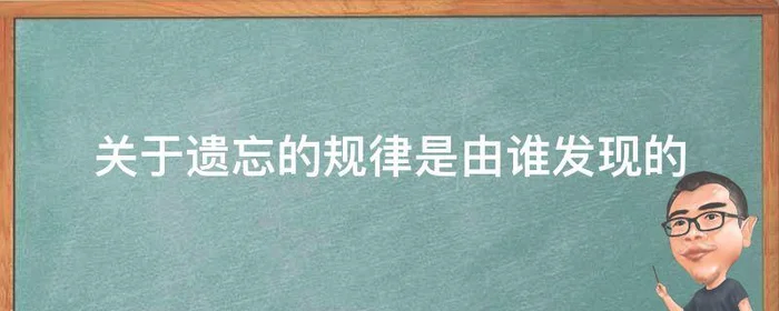 关于遗忘的规律是由谁发现的,关于遗忘的