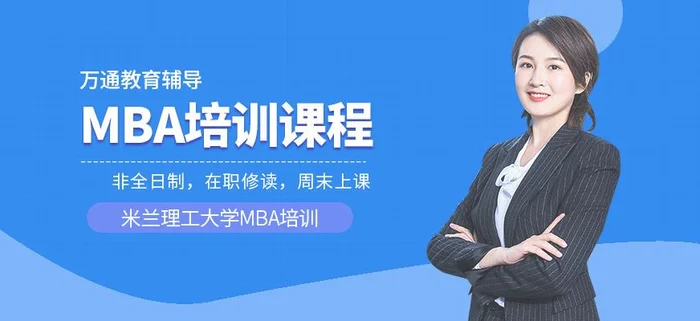 揭秘mba培训机构,选择一家适合自己的很重