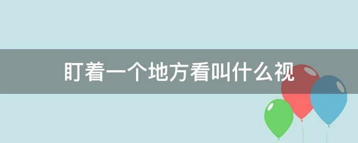 盯着一个地方看叫什么视