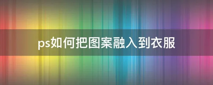 ps如何把图案融入到衣服