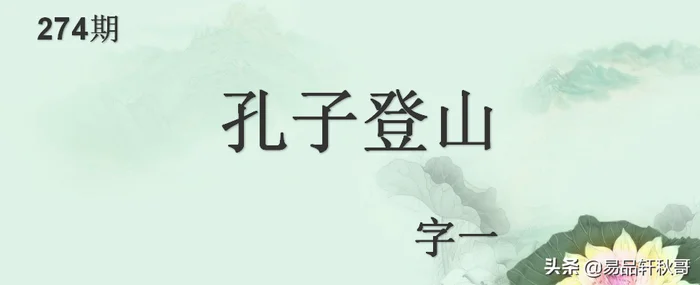 孔子登山打一字