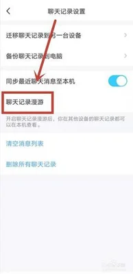 聊天记录漫游是什么意思