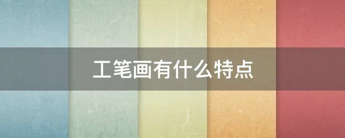 工笔画有什么特点,工笔画的种类及特点