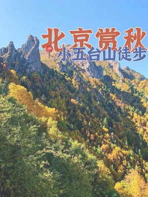 北京都有什么山？看看这些就知道,最后一个