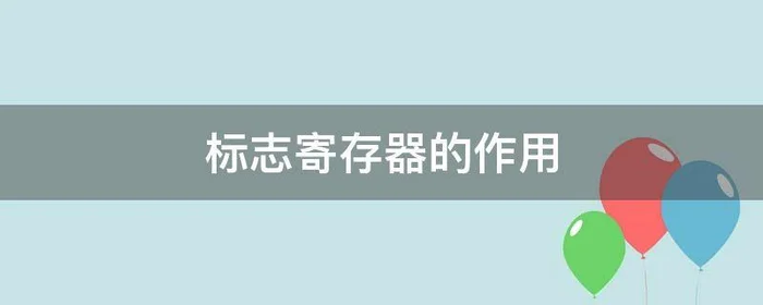 标志寄存器的作用,标志寄存器的基本功能