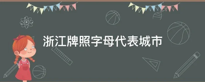 浙江牌照字母代表城市,浙江省车牌字母代表城市