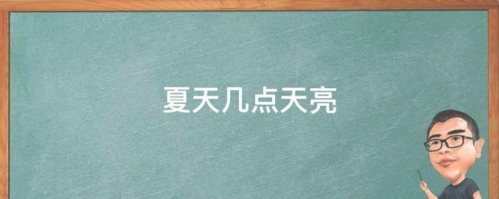 夏天几点天亮,新疆夏天几点天亮