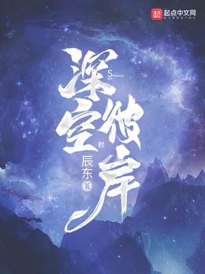 彼岸星空辰东小说