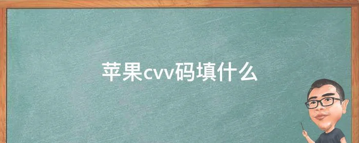 苹果cvv码填什么,苹果cvv怎么填