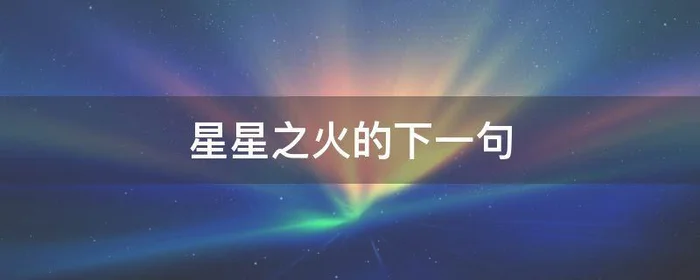 星星之火的下一句,星星之火下一句是什么?