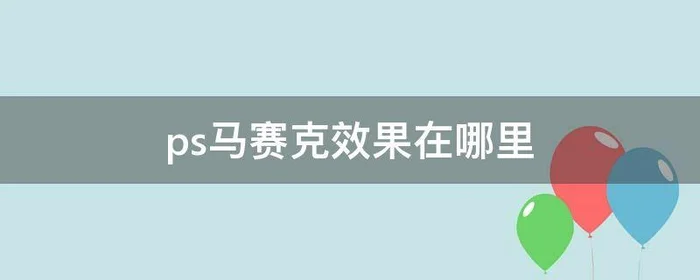 ps马赛克效果在哪里