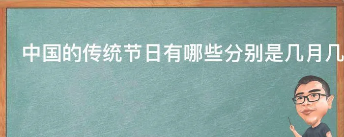 中国的传统节日有哪些分别是几月几日,中国的传统节日有哪些节日分别是几月几日