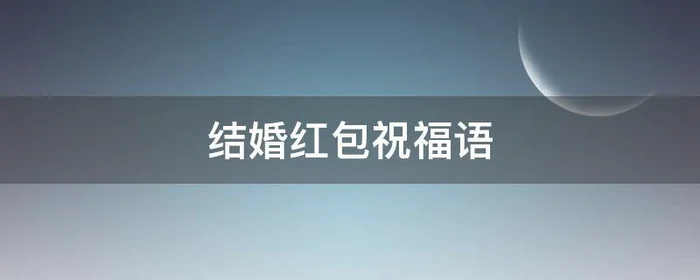 结婚红包祝福语,结婚红包祝福语怎么写 背面