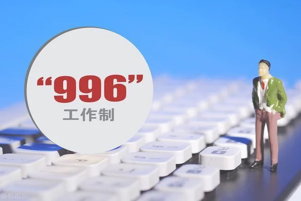 855工作制是最人性化的!每天工作8小时,每