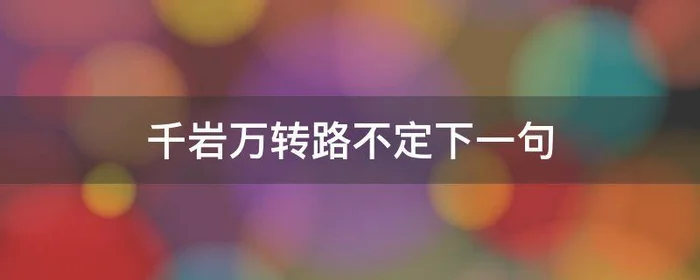 千岩万转路不定下一句