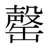 罄怎么读