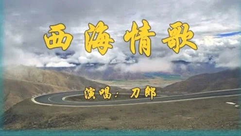 刀郎最好听的12首歌,西海情歌排第一!你最爱哪首呢？