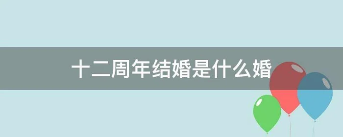 十二周年结婚是什么婚,结婚十一周年什么婚