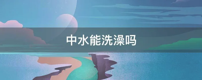 中水能洗澡吗