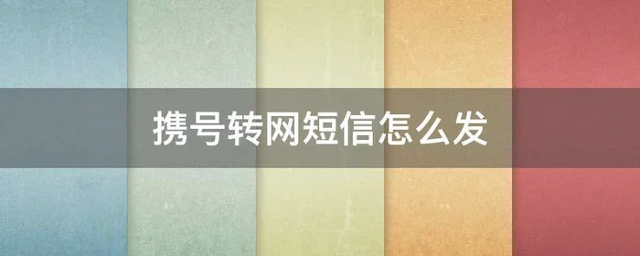 携号转网短信怎么发,携号转网短信怎么发不出去