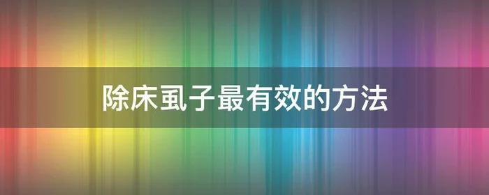 除床虱子最有效的方法