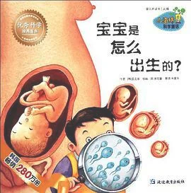 宝宝是怎么来的？宝宝是如何来到这个世界上