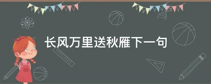 长风万里送秋雁下一句,长风万里送秋雁出