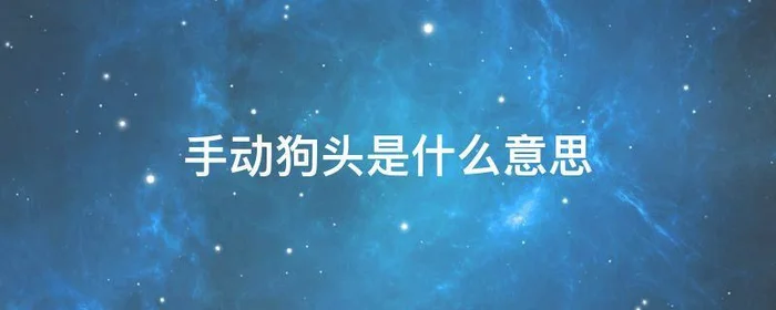 手动狗头是什么意思