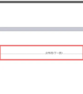 分节符下一页怎么删除？教你如何操作,赶紧收藏起来吧!