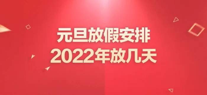 021年元旦放假几天？2021元旦假期时间是什么时候？"/