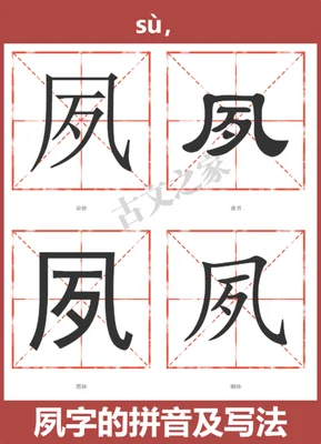 夙怎么读