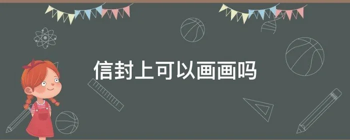 信封上可以画画吗,可以在信封上画画吗