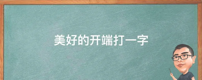 美好的开端打一字