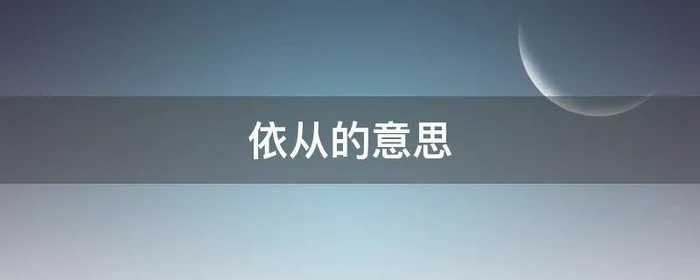 依从的意思,依从是词语吗