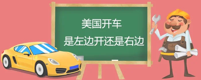 在美国开车是靠右还是靠左？听听老司机怎么