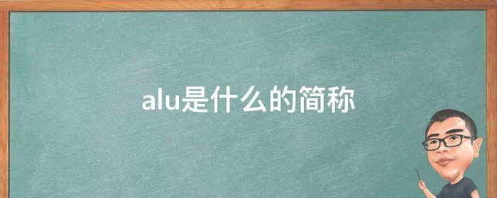 alu是什么的简称,alu的中文名称是什么
