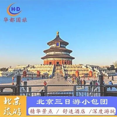 北京旅游5天4晚多少钱？去北京旅游要多少钱？