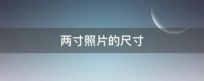 两寸照片的尺寸