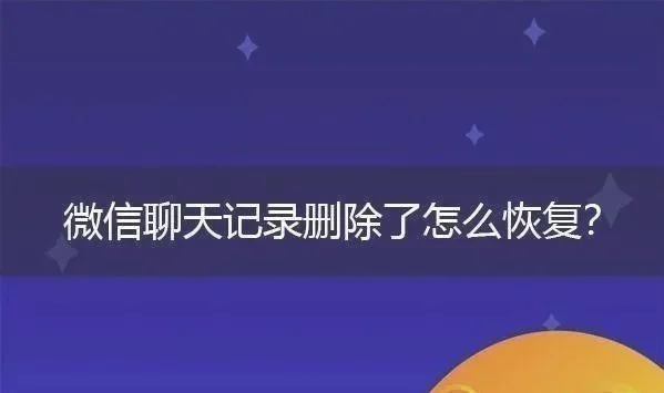 怎么恢复微信聊天记录的内容